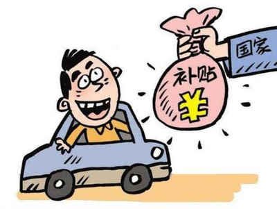 复兴区车辆报废补贴能拿多少钱 复兴区车辆报废补贴能拿多少钱